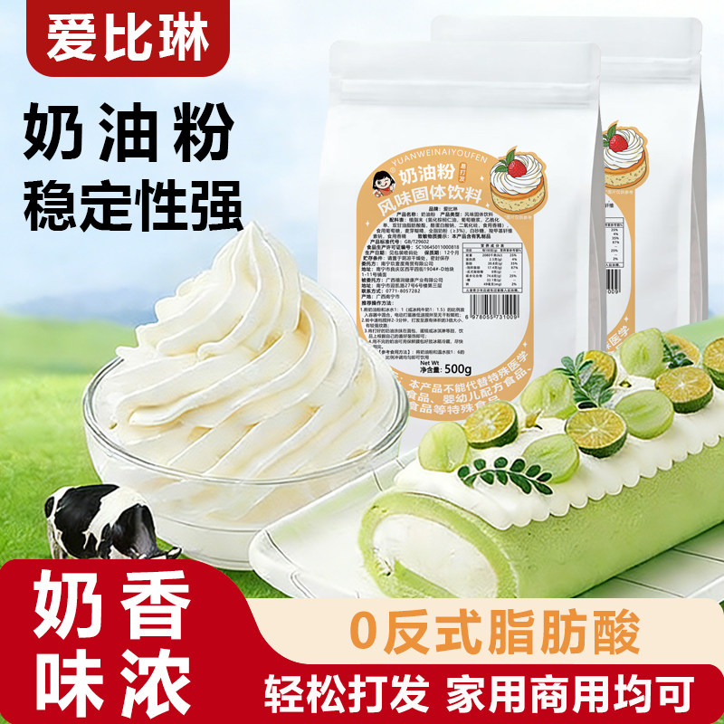爱比琳淡奶油粉500g烘焙原料家用做雪莓娘奶茶冰淇淋蛋糕奶油商用,粮油调味/速食/干货/烘焙,预拌粉,淘宝优惠券,粉丝福利购,淘宝优惠卷