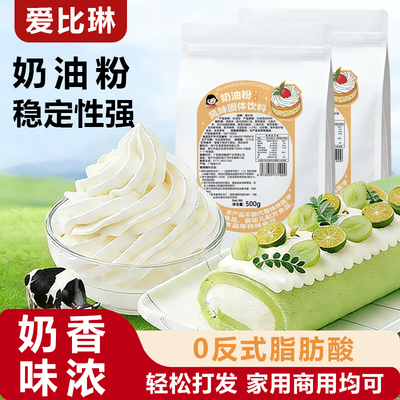 爱比琳淡奶油粉500g烘焙原料家用做雪莓娘奶茶冰淇淋蛋糕奶油商用
