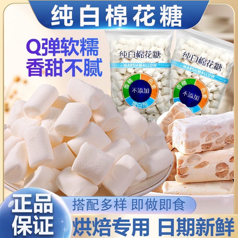 纯白棉花糖商用大包装自制牛轧糖雪花酥奶枣烘焙原料大颗粒棉花糖