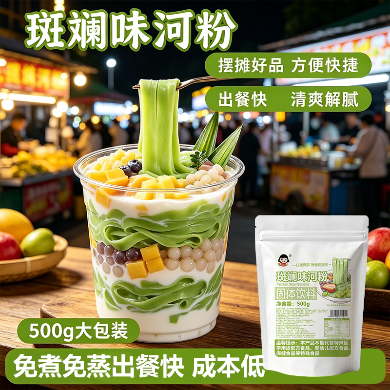 爱比琳斑斓河粉商用免煮网红糖水布丁粉蒟蒻果味河粉冲饮固体饮料