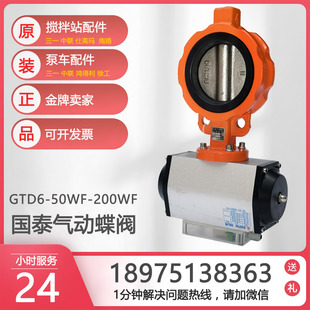 上海国泰水称蝶阀气动对夹式 150WF中联外加剂蝶阀 水阀GTD6 65WF