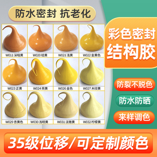 彩色胶中性硅酮防水耐候胶粘接强耐老化快干金黄色亮黄橙黄色胶