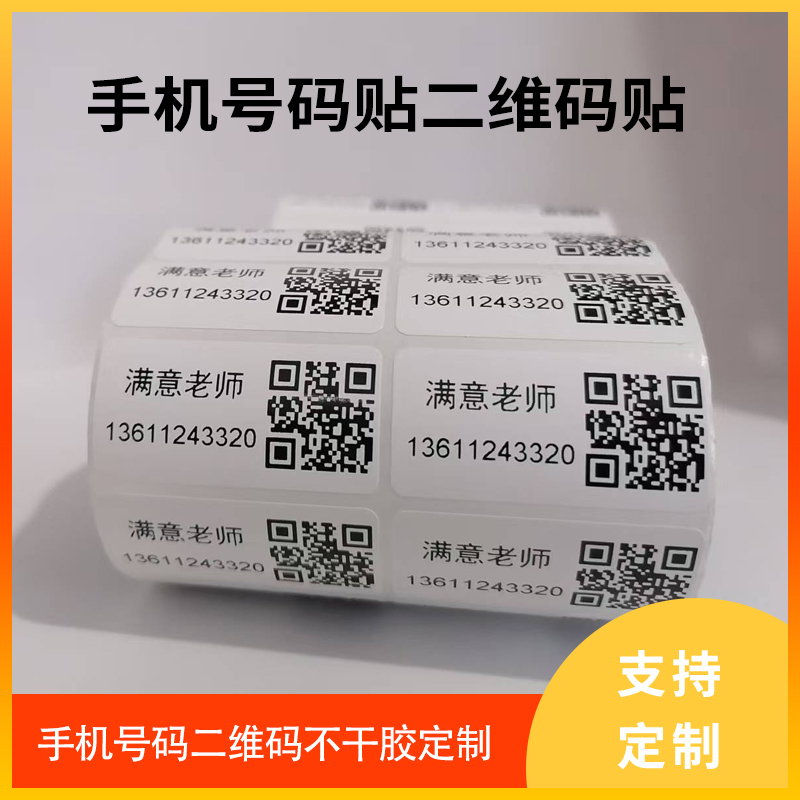 广告手机名字电话号码标签贴纸二维码联系人方式条形码不干胶定制