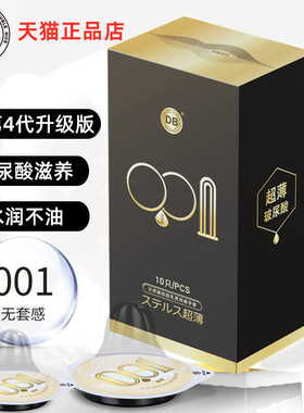 DB第4代避孕套超薄裸入001玻尿酸男用安全套正品女情趣变态旗舰店