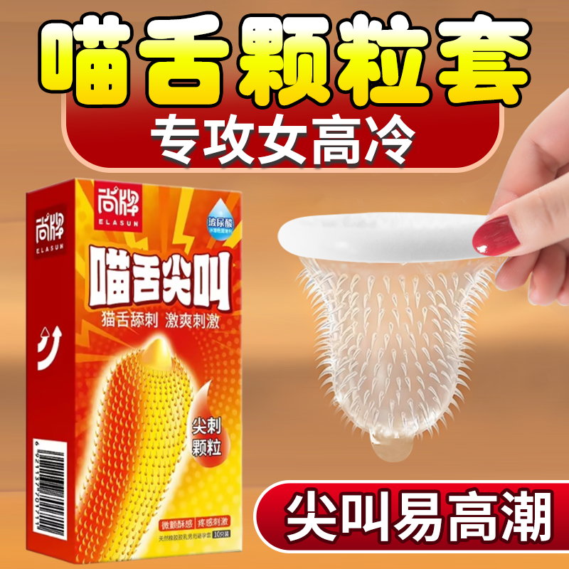 猫舌避孕套超薄男用狼牙套带刺大颗粒情趣安全套玻尿酸正品旗舰店
