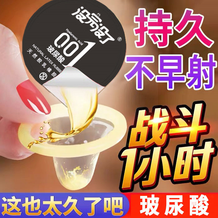 延时避孕套持久装防早男用泄玻尿酸安全套超薄裸入001正品旗舰店t