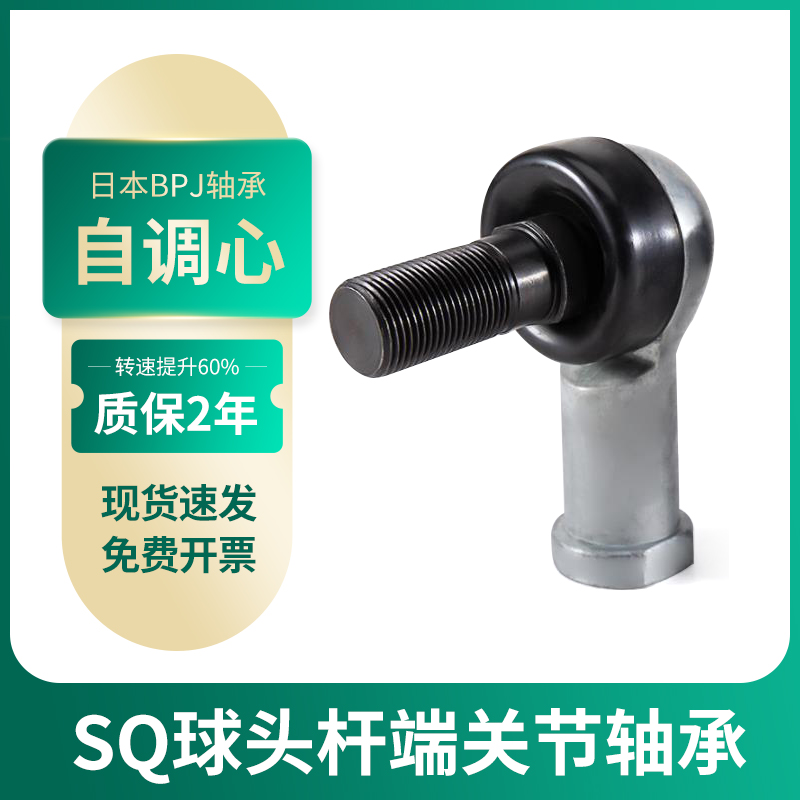 BPJ日本进口关节轴承SQ5弯杆6杆端8万向节球头10鱼眼轴承12 14 16