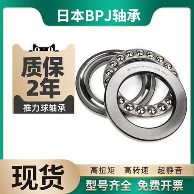 日本BPJ进口推力球轴承51138 51138m 51140 51140m P5 P4 P2