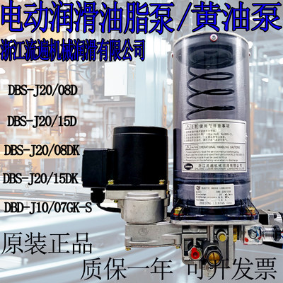 浙江流遍润滑油泵DBN-J20/08D15E电动黄油泵DBS-J20/15DK/08D/15D