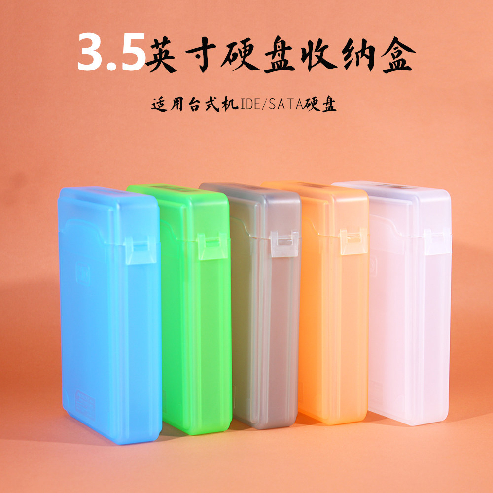 3.5英寸硬盘收纳盒塑料pp盒台式机IDE/SATA通用整理保护包防尘盒