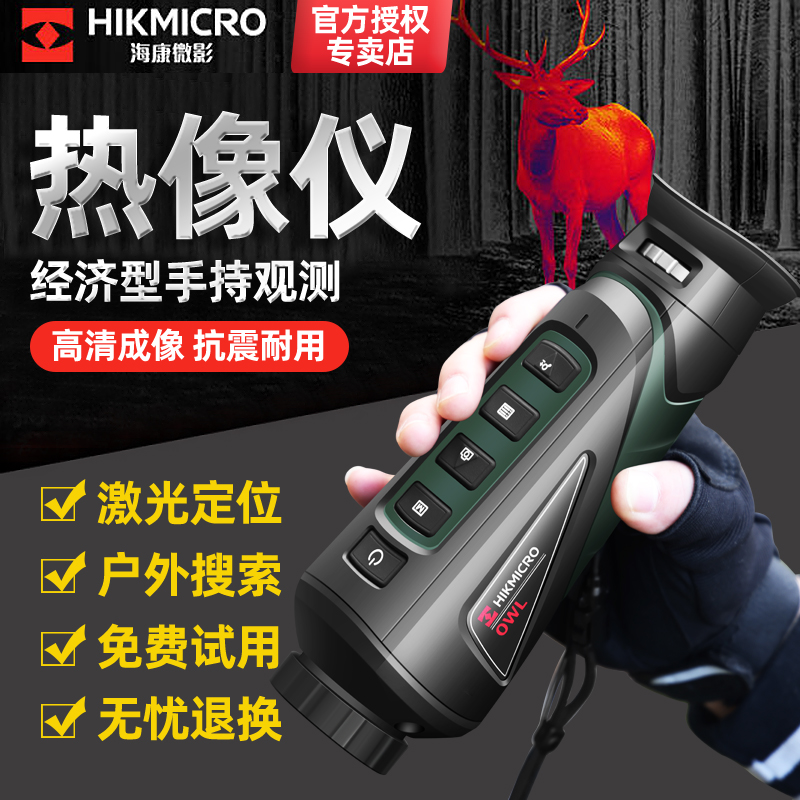 海康微影户外热成像仪