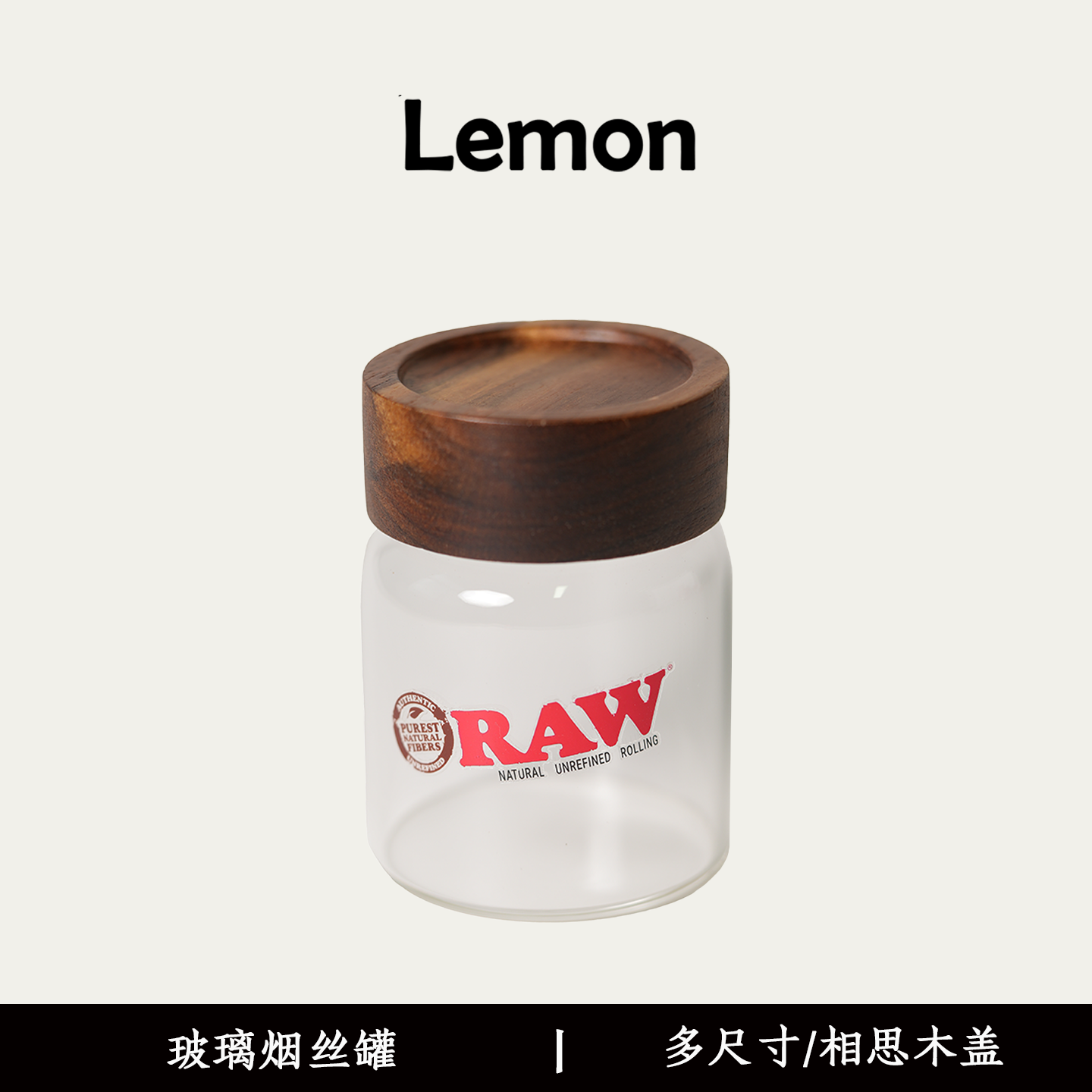RAW烟草保湿罐烟丝盒储存罐密封罐玻璃小号大号密封超轻便携家用