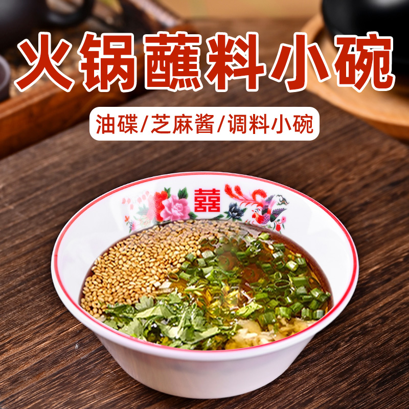 A8密胺复古老式双喜餐具创意火锅店配菜盘仿瓷涮肉芝麻酱调料小碗