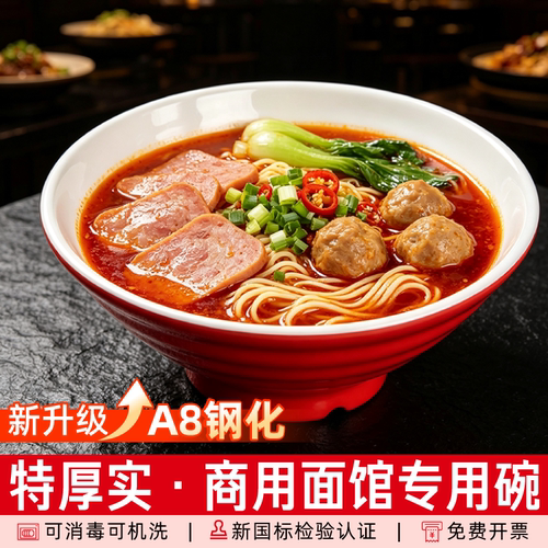 钢化A8特厚密胺面馆专用面碗商用麻辣烫螺蛳粉牛肉拉面拌面大汤碗