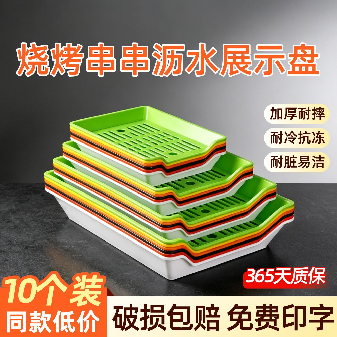 10个装商用烧烤盘子串串沥水展示盘菜盘炸串托盘塑料火锅专用盘子图片