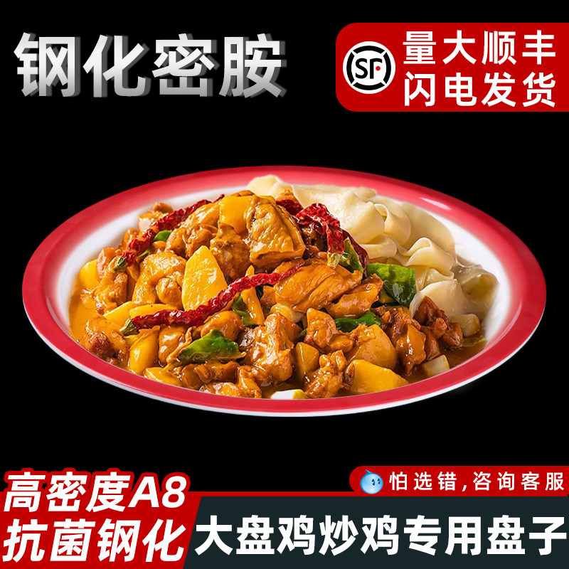 老式仿搪瓷密胺炒鸡大盘鸡专用盘子麻辣拌盘子商用甘肃天水麻辣烫