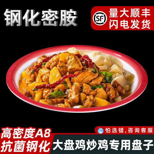 老式炒鸡大盘鸡专用盘【不掉渣】