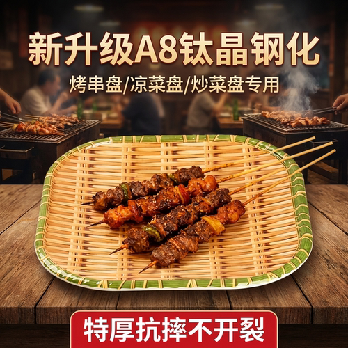 A8仿竹编密胺仿瓷炸串烧烤盘商用