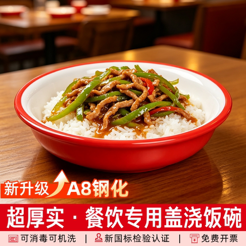 A8密胺盖浇饭专用碗商用餐饮隆江猪脚饭碗饭店快餐炒面炒饭碗圆形