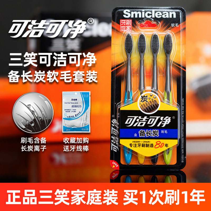 smiclean三笑牙刷世家可洁可净品牌官方软毛家庭装家用可净