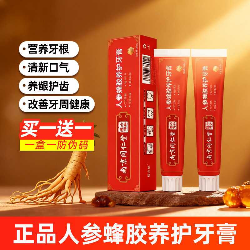 南京同仁堂人参蜂胶养护牙膏牙龈正品中老年专用成人去口臭去黄