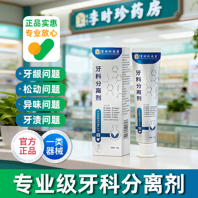 正品李时珍医用牙科分离剂牙膏