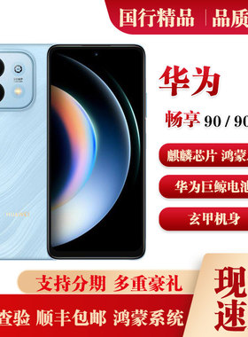 Huawei/华为 畅享 90 Plus麒麟8系芯片千元机鸿蒙系统手机畅享90