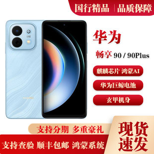 Huawei/华为 畅享 90 Plus麒麟8系芯片千元机鸿蒙系统手机畅享90