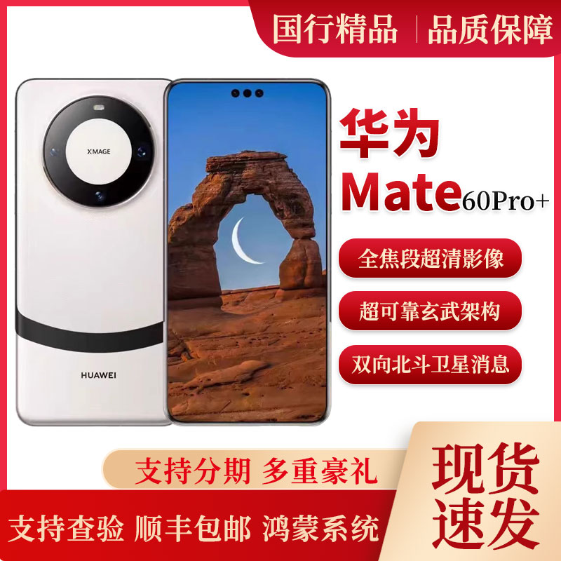 Huawei/华为 Mate 60 Pro+麒麟处理器鸿蒙OS系统卫星通话昆仑玻璃