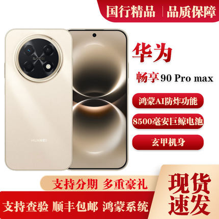 Huawei/华为 畅享 90 Pro Max防诈功能手机8500毫安电池玄甲机身