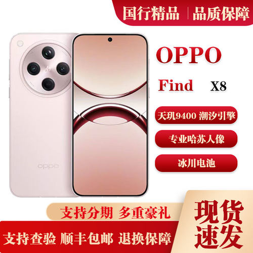 OPPO Find X8天玑9400潮汐引擎哈苏人像无影抓拍轻薄直屏旗舰手机