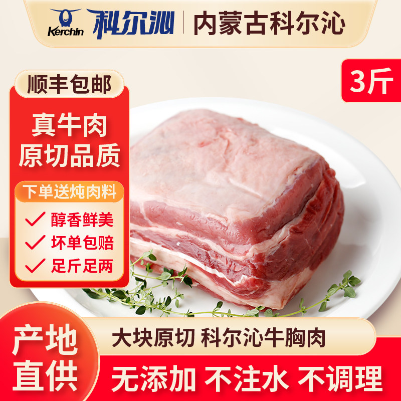 科尔沁牛胸肉冷鲜清真牛肉3斤装 原切牛肉 适合烧烤 火锅 烤肉