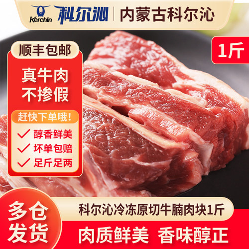 科尔沁原切牛腩块1斤大块牛肉