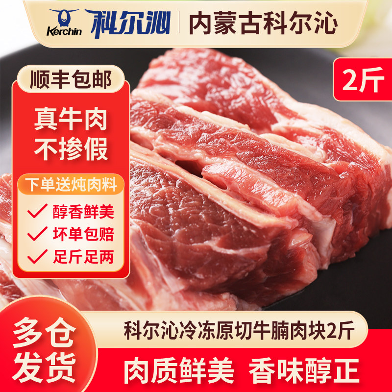 科尔沁牛腩块2斤新鲜冷冻原切无添加牛肉块未腌制红烧卤炖好食材