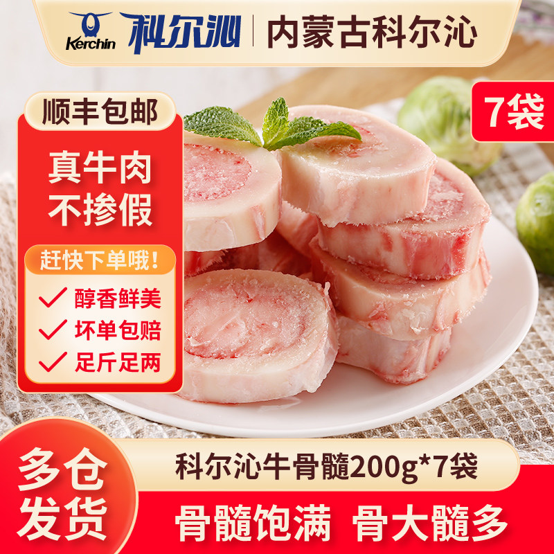 科尔沁新鲜牛骨髓200g*7袋 牛棒骨炖汤火锅食材内蒙古草原特产