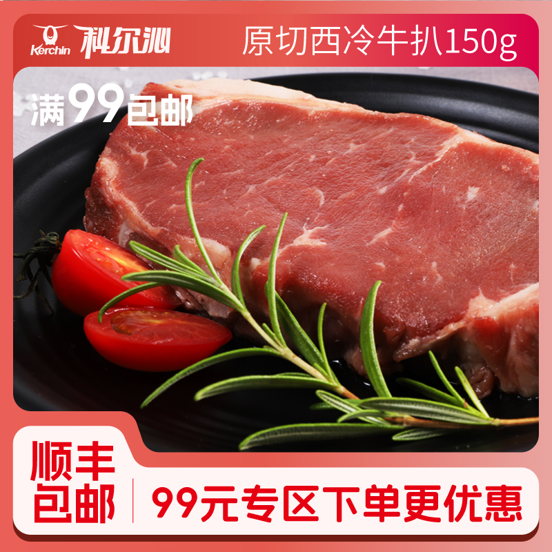 99元任选3件科尔沁原切西冷牛排