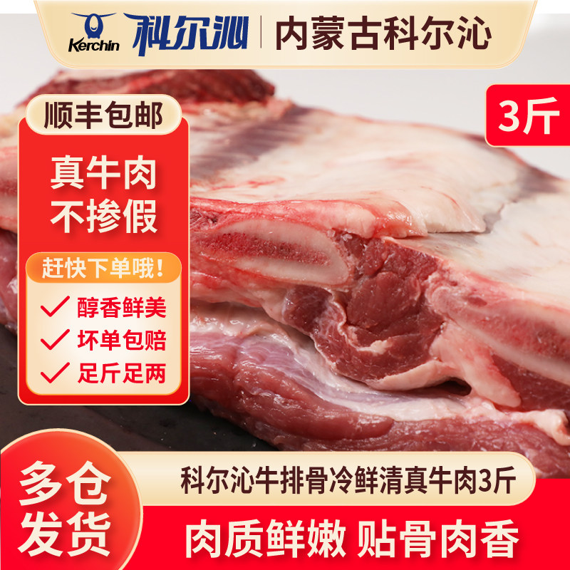 科尔沁牛排骨冷鲜清真牛肉3斤装草原新鲜黄牛肉  原切牛排骨