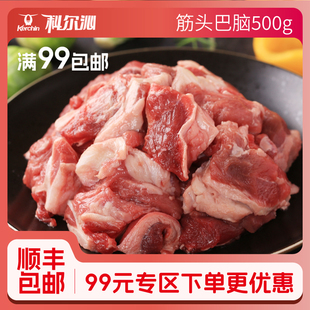 科尔沁筋头巴脑500g原切牛肉牛筋牛油带筋带肉 任选3件 99元