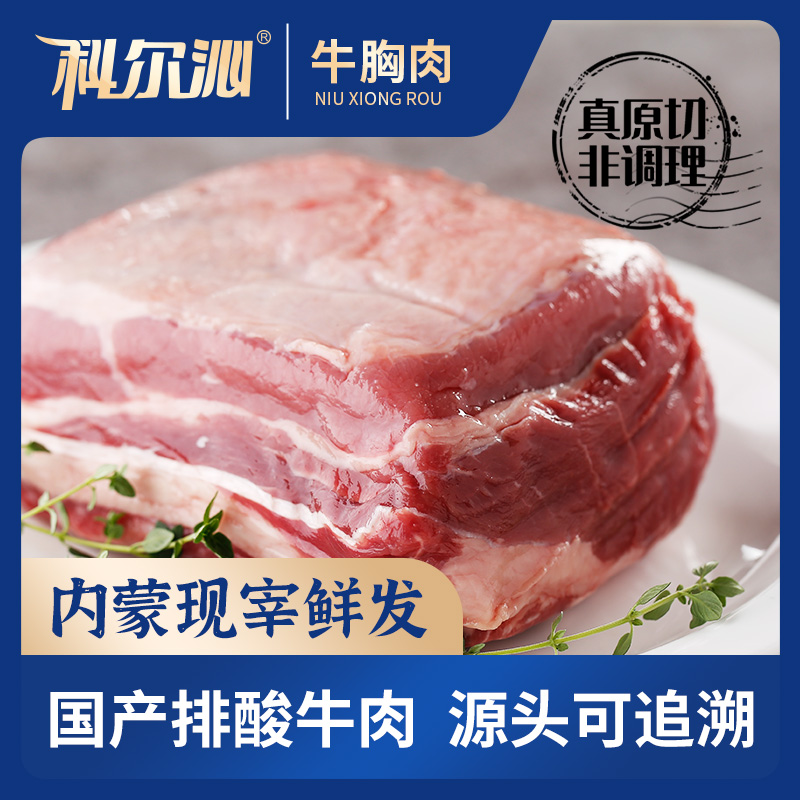 科尔沁牛胸肉冷鲜清真牛肉3斤装 原切牛肉 适合烧烤 火锅 烤肉