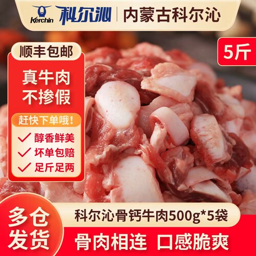 KERCHIN/科尔沁牛脆骨带骨带肉