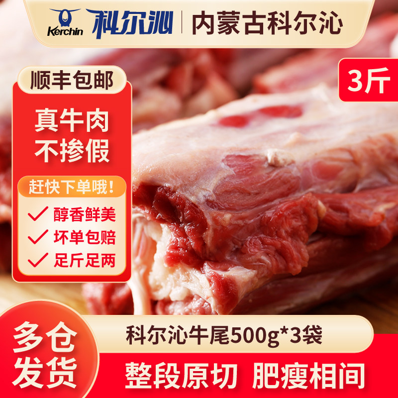 科尔沁原切牛尾500g*3袋炖煮煲汤冷冻牛尾骨内蒙国产谷饲生鲜牛肉