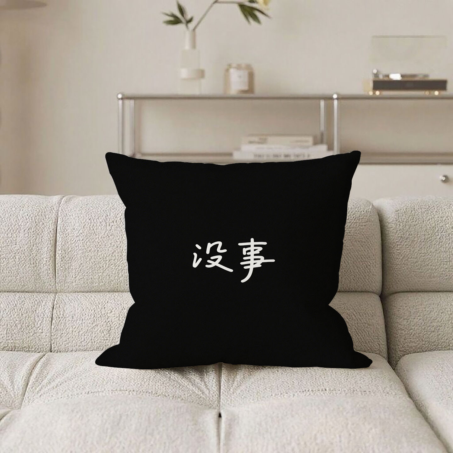 黑底白字没事抱枕含芯桃皮绒双面图案护腰男生创意个性文字家用双