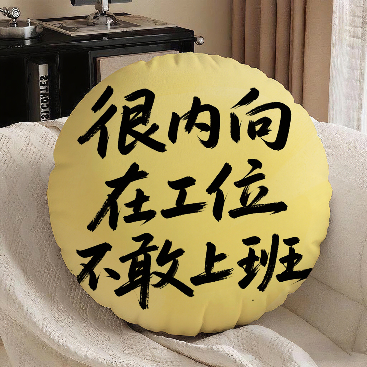 黄底黑字不敢上班圆形抱枕含芯桃皮绒原创爆款多功能沙发圆形枕头