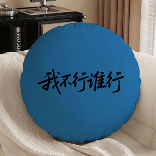 篮底黑字我不行谁行圆形抱枕含芯桃皮绒靠垫双面图案靠背腰靠文字