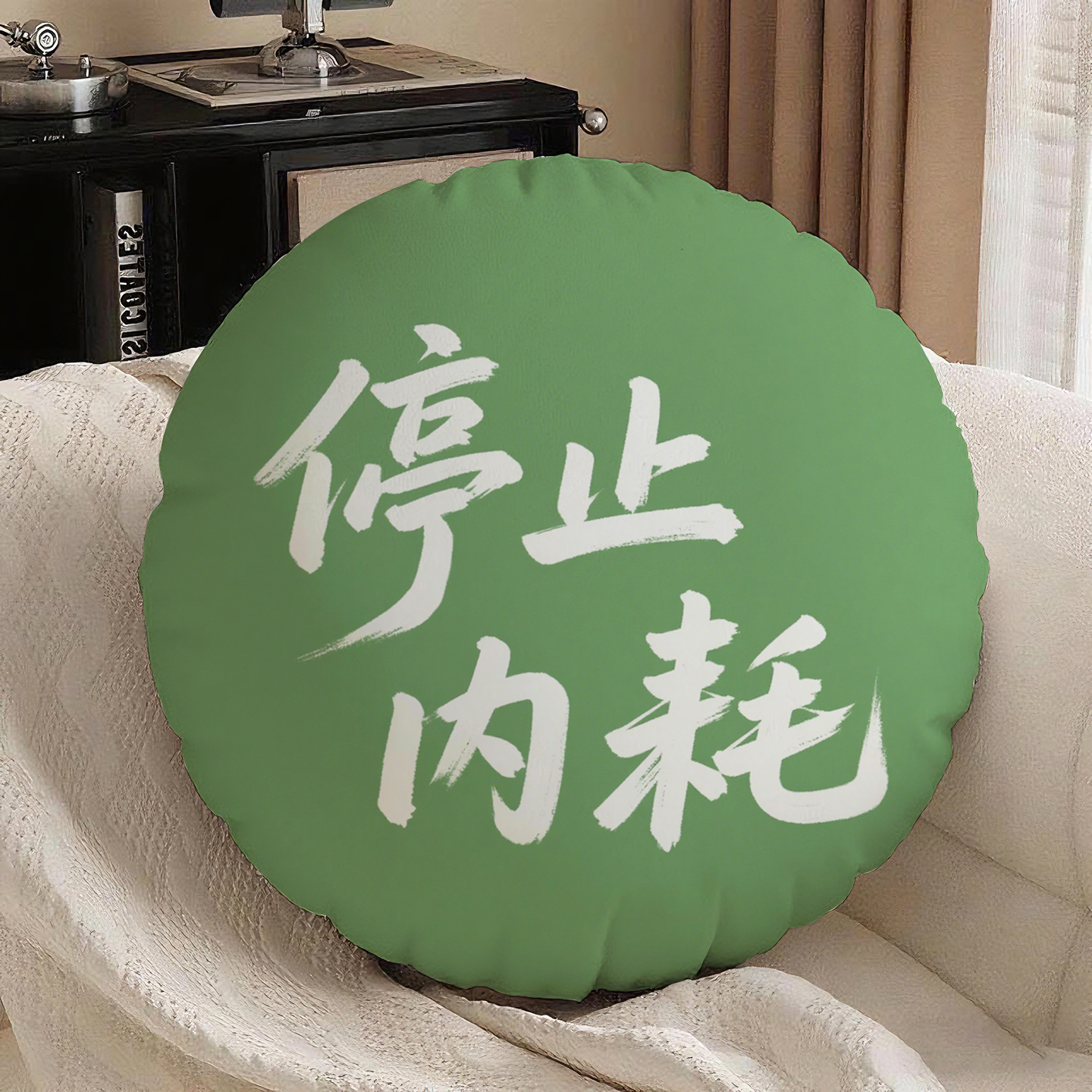 绿底白字停止内耗圆形抱枕含芯桃皮绒坐垫文字办公室汽车靠垫高级