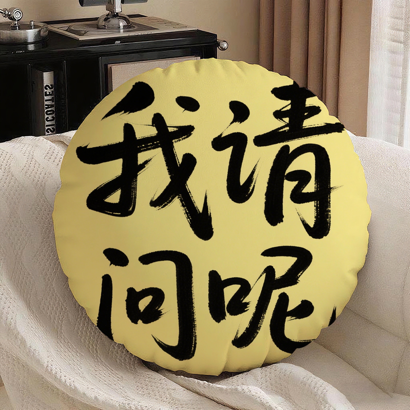 黄底黑字我请问呢圆形抱枕含芯桃皮绒民宿文字坐垫办公室高级感沙