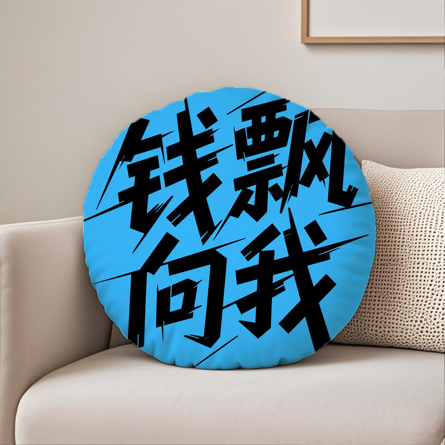 蓝底黑字钱飘向我圆形抱枕含芯桃皮绒枕头客厅靠背靠枕软垫腰靠文