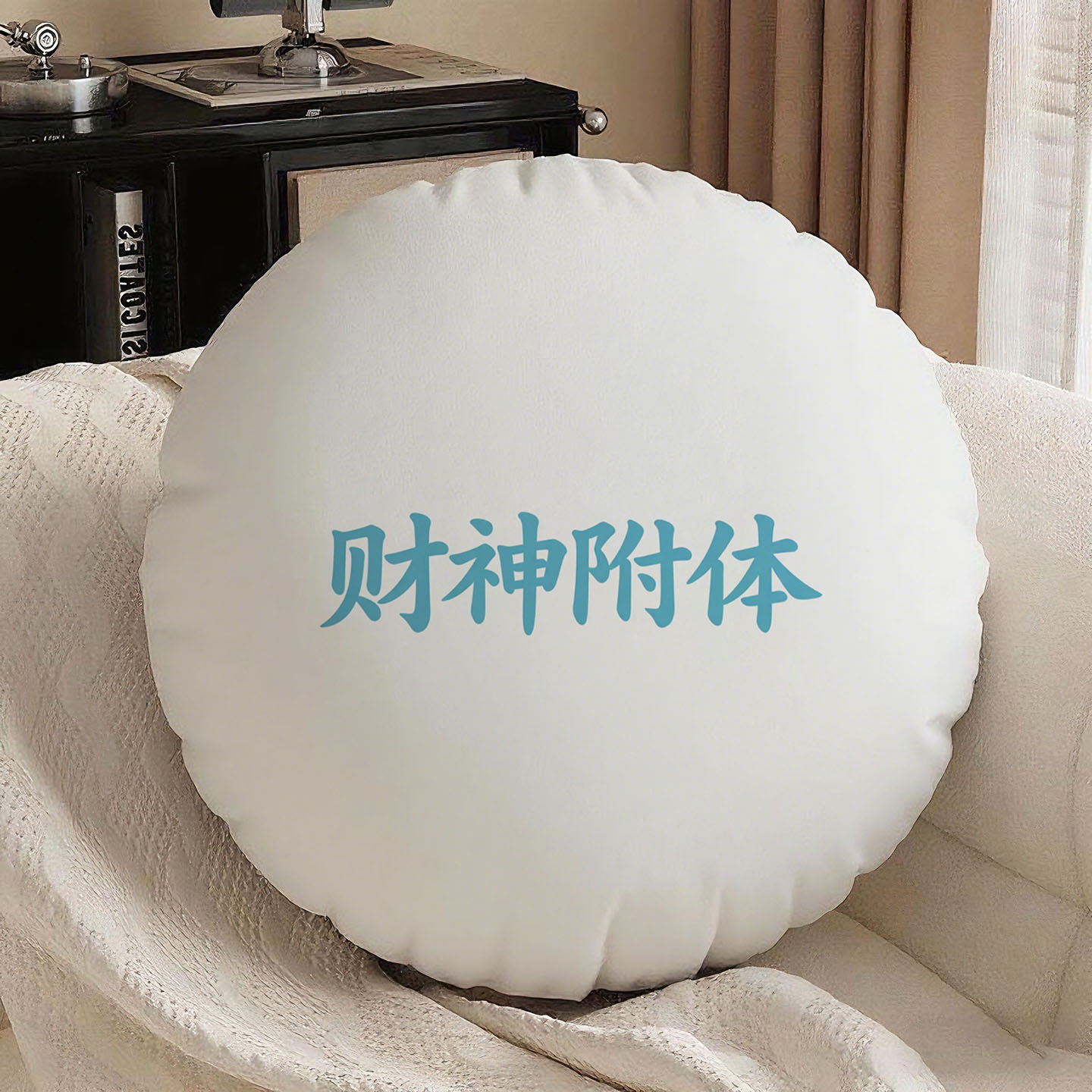 白底篮字财神附体圆形抱枕含芯桃皮绒装饰枕酒楼励志靠背酒店办公