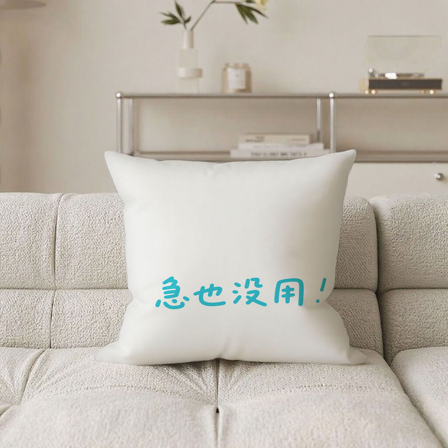 白底篮字急也没用抱枕含芯桃皮绒卧室沙发护腰方形枕头含枕芯男生