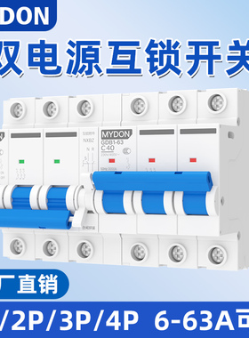 MYDON互锁转换断路器双电源双向手动切换控制器空开220V开关空气